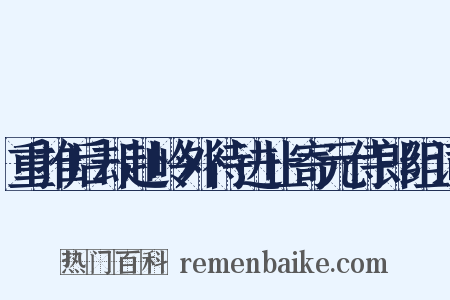 重推后却赴岭外待进止寄元侍郎组词是什么意思的图片